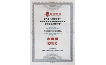第九届“创客中国”河南省中小企业创新创业大赛郑州航空港区分赛获创客组优胜奖