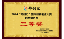 2024“郑创汇”国际创新创业大赛获月赛三等奖