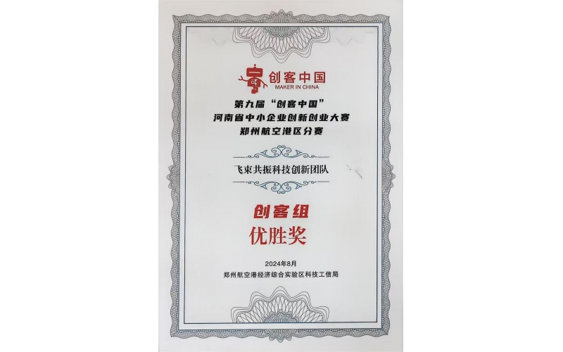 第九届“创客中国”河南省中小企业创新创业大赛郑州航空港区分赛获创客组优胜奖