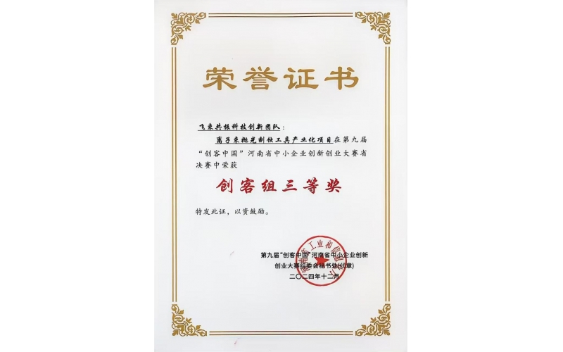 第九届“创客中国”河南省中小企业创新创业大赛省决赛获创客组三等奖