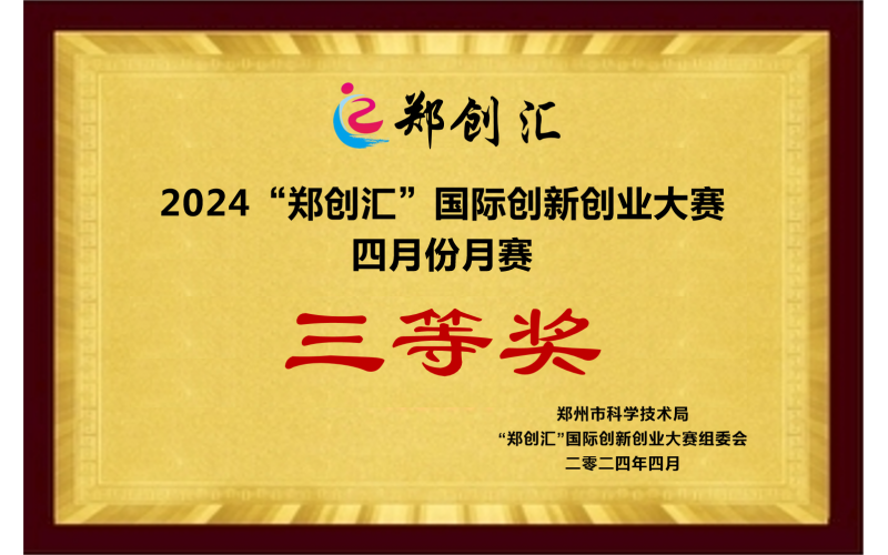 2024“郑创汇”国际创新创业大赛获月赛三等奖