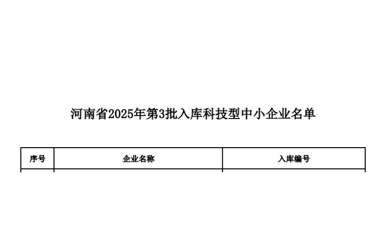飞束共振获批入选&ldquo;河南省2025年科技型中小企业&rdquo;